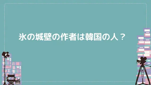 氷の城壁の作者は韓国の人？