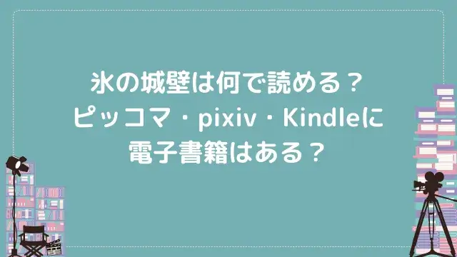 氷の城壁は何で読める？ピッコマ・pixiv・Kindleに電子書籍はある？