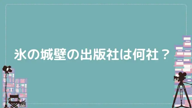 氷の城壁の出版社は何社？