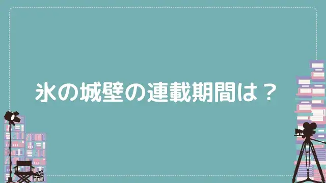 氷の城壁の連載期間は？