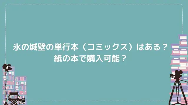 氷の城壁の単行本（コミックス）はある？紙の本で購入可能？