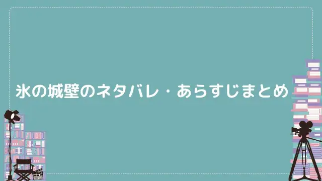氷の城壁のネタバレ・あらすじまとめ