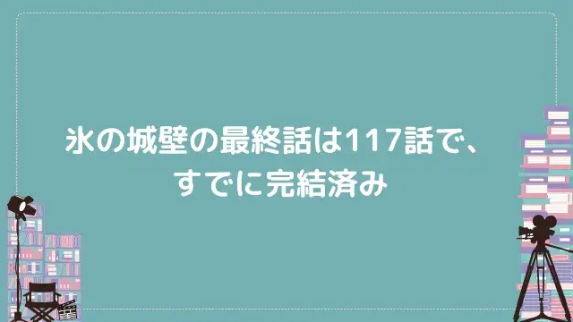 氷の城壁の最終話は117話で、すでに完結済み