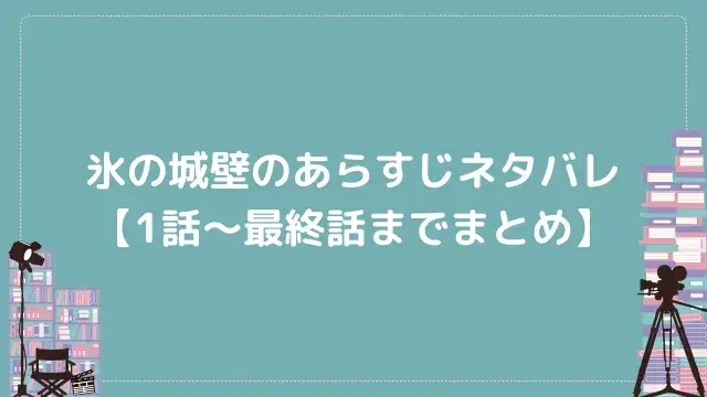 氷の城壁のあらすじネタバレ【1話〜最終話までまとめ】