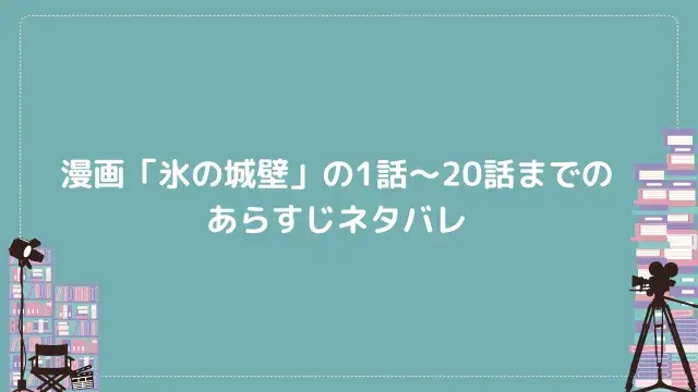 漫画「氷の城壁」の1話〜20話までのあらすじネタバレ