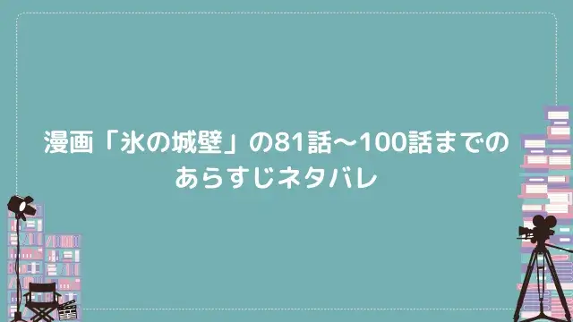 漫画「氷の城壁」の81話〜100話までのあらすじネタバレ