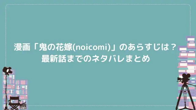 漫画「鬼の花嫁(noicomi)」のあらすじは?最新話までのネタバレまとめ