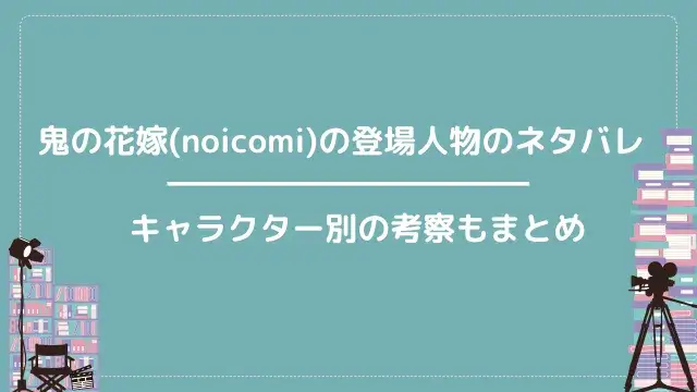 鬼の花嫁(noicomi)の登場人物のネタバレ|キャラクター別の考察もまとめ