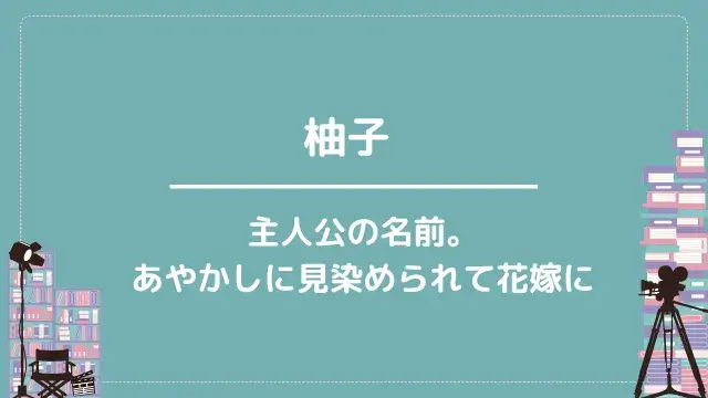 柚子|主人公の名前。あやかしに見染められて花嫁に