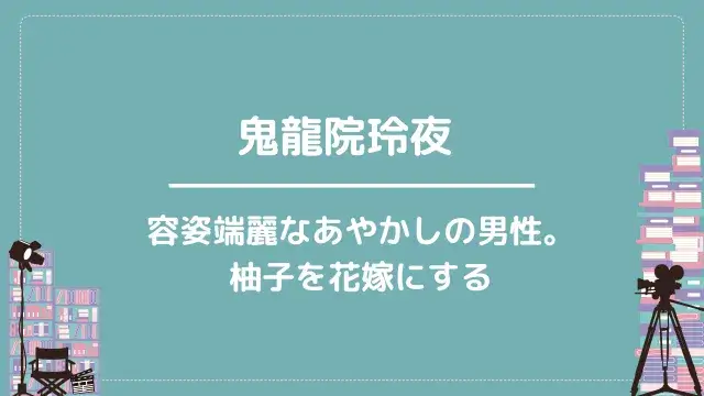 鬼龍院玲夜|容姿端麗なあやかしの男性。柚子を花嫁にする