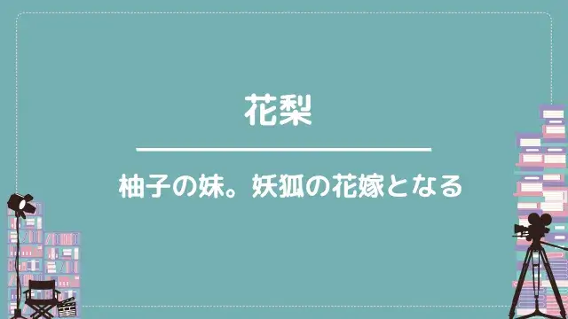 花梨|柚子の妹。妖狐の花嫁となる