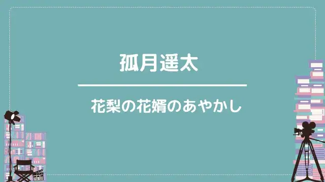 孤月遥太|花梨の花婿のあやかし