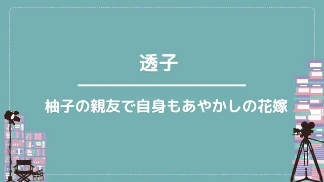 透子|柚子の親友で自身もあやかしの花嫁