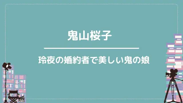 鬼山桜子|玲夜の婚約者で美しい鬼の娘