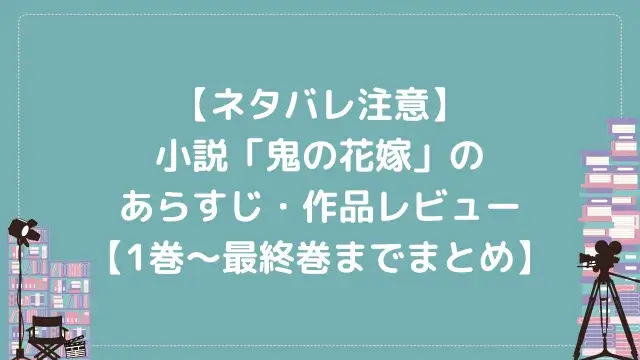【ネタバレ注意】小説「鬼の花嫁」のあらすじ・作品レビュー【1巻〜最終巻までまとめ】