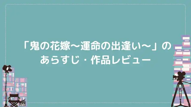 「鬼の花嫁~運命の出逢い~」のあらすじ・作品レビュー
