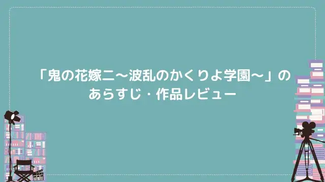 「鬼の花嫁二~波乱のかくりよ学園~」のあらすじ・作品レビュー