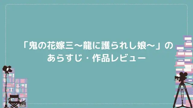 「鬼の花嫁三~龍に護られし娘~」のあらすじ・作品レビュー