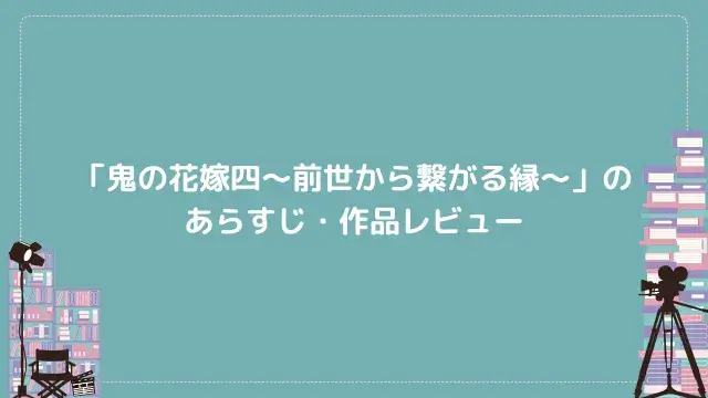 「鬼の花嫁四~前世から繋がる縁~」のあらすじ・作品レビュー