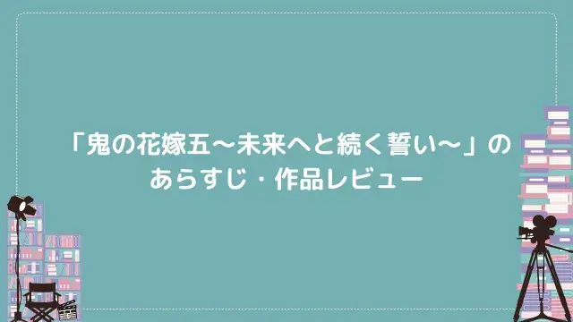 「鬼の花嫁五~未来へと続く誓い~」のあらすじ・作品レビュー