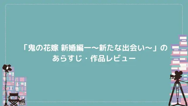 「鬼の花嫁 新婚編一~新たな出会い~」のあらすじ・作品レビュー