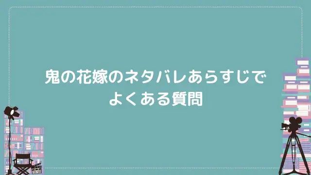 鬼の花嫁のネタバレあらすじでよくある質問