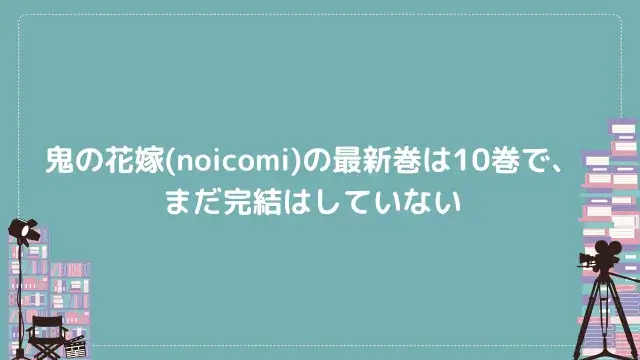 鬼の花嫁(noicomi)の最新巻は10巻で、まだ完結はしていない