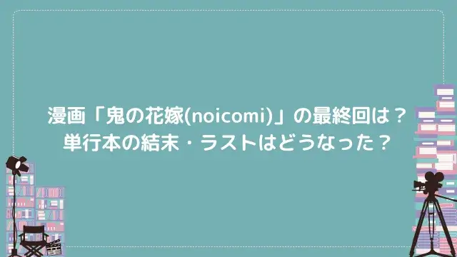 漫画「鬼の花嫁(noicomi)」の最終回は?単行本の結末・ラストはどうなった?