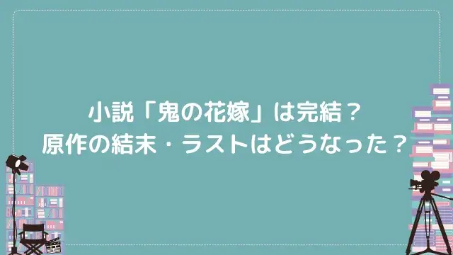 小説「鬼の花嫁」は完結?原作の結末・ラストはどうなった?