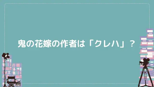 鬼の花嫁の作者は「クレハ」?