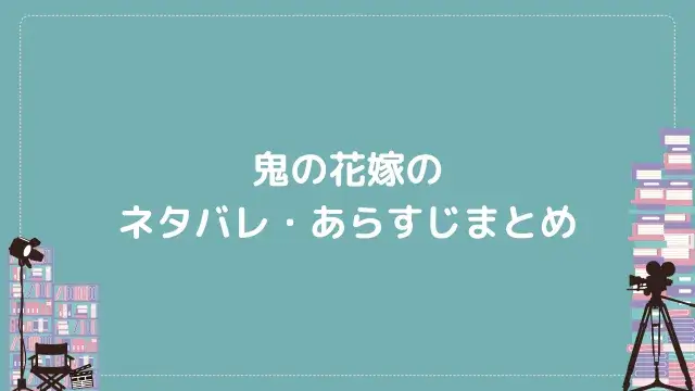 鬼の花嫁のネタバレ・あらすじまとめ