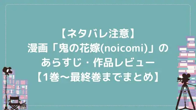 【ネタバレ注意】漫画「鬼の花嫁(noicomi)」のあらすじ・作品レビュー【1巻〜最終巻までまとめ】