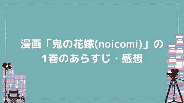 漫画「鬼の花嫁(noicomi)」の1巻のあらすじ・感想