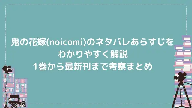 鬼の花嫁(noicomi)のネタバレあらすじをわかりやすく解説|1巻から最新刊まで考察まとめ