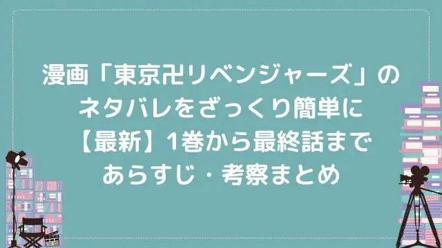 漫画 東京卍リベンジャーズ のネタバレをざっくり簡単に 最新 1巻から最終話までまとめ 電子書籍アプリ学園