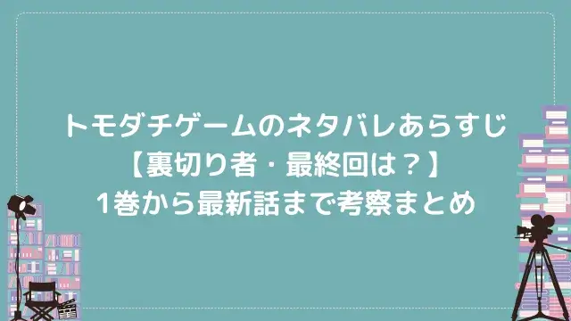 トモダチゲームのネタバレあらすじ【裏切り者・最終回は?】1巻から最新話まで考察まとめ
