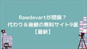 Rawdevartが閉鎖？代わり＆後継の無料サイト9選