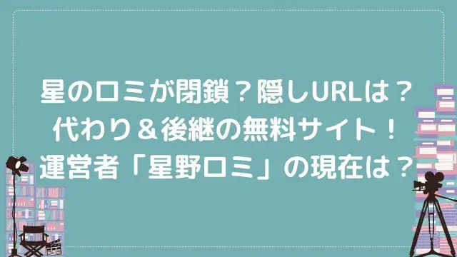 星のロミが閉鎖?隠しURLは?代わり&後継の無料サイト!運営者「星野ロミ」の現在は?