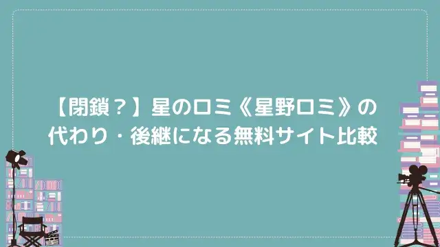 【閉鎖?】星のロミ《星野ロミ》の代わり・後継になる無料サイト比較