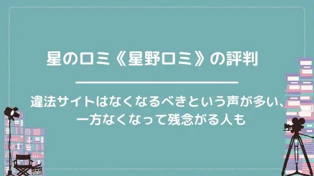 星のロミ《星野ロミ》の評判|違法サイトはなくなるべきという声が多い、一方なくなって残念がる人も