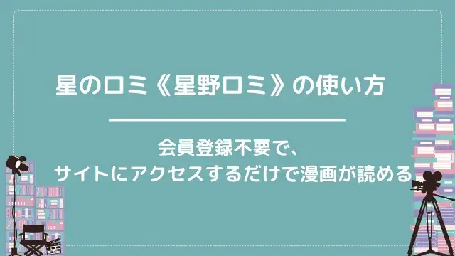 星のロミ《星野ロミ》の使い方|会員登録不要で、サイトにアクセスするだけで漫画が読める