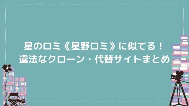 星のロミ《星野ロミ》に似てる!違法なクローン・代替サイトまとめ
