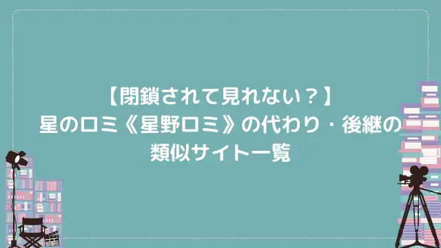 【閉鎖されて見れない?】星のロミ《星野ロミ》の代わり・後継の類似サイト一覧