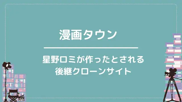 漫画タウン|星野ロミが作ったとされる後継クローンサイト