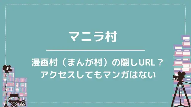 マニラ村|漫画村(まんが村)の隠しURL?アクセスしてもマンガはない