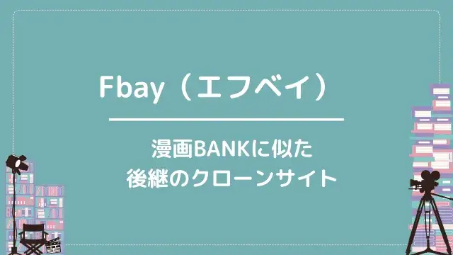 Fbay(エフベイ)|漫画BANKに似た後継のクローンサイト