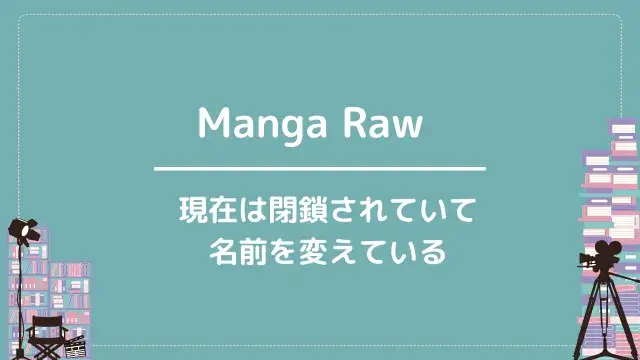 Manga Raw|現在は閉鎖されていて名前を変えている