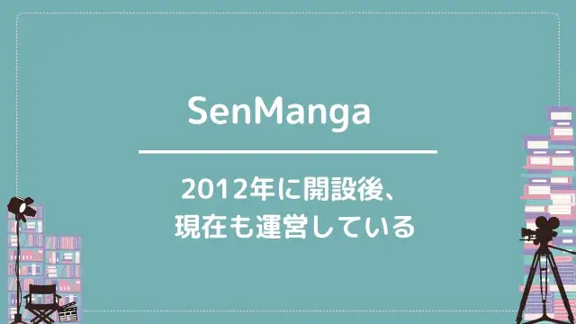 SenManga|2012年に開設後、現在も運営している
