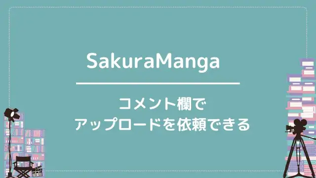 SakuraManga|コメント欄でアップロードを依頼できる