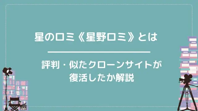 星のロミ《星野ロミ》とは|評判・似たクローンサイトが復活したか解説